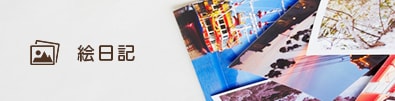 絵日記はこちら