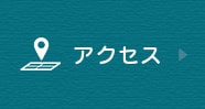 交通アクセスはこちら